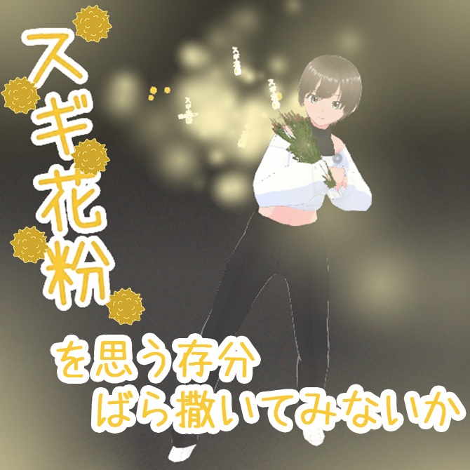 振りまけ!スギ花粉!