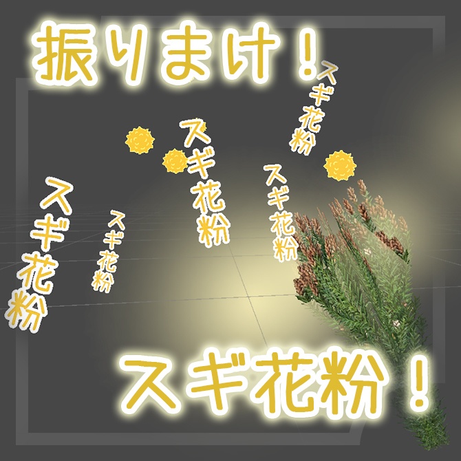 振りまけ!スギ花粉!