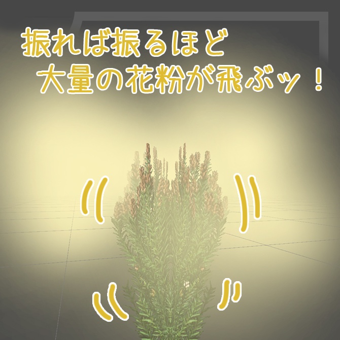 振りまけ!スギ花粉!