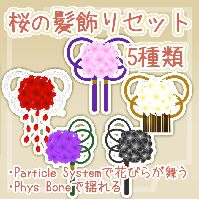 花びら舞う桜の髪飾りセット