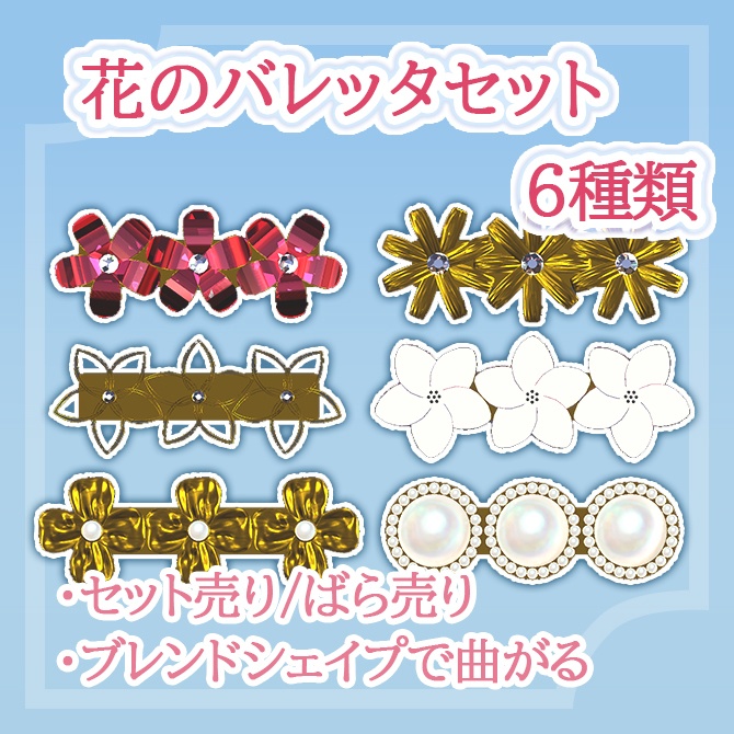 花のバレッタセット/ばら売り