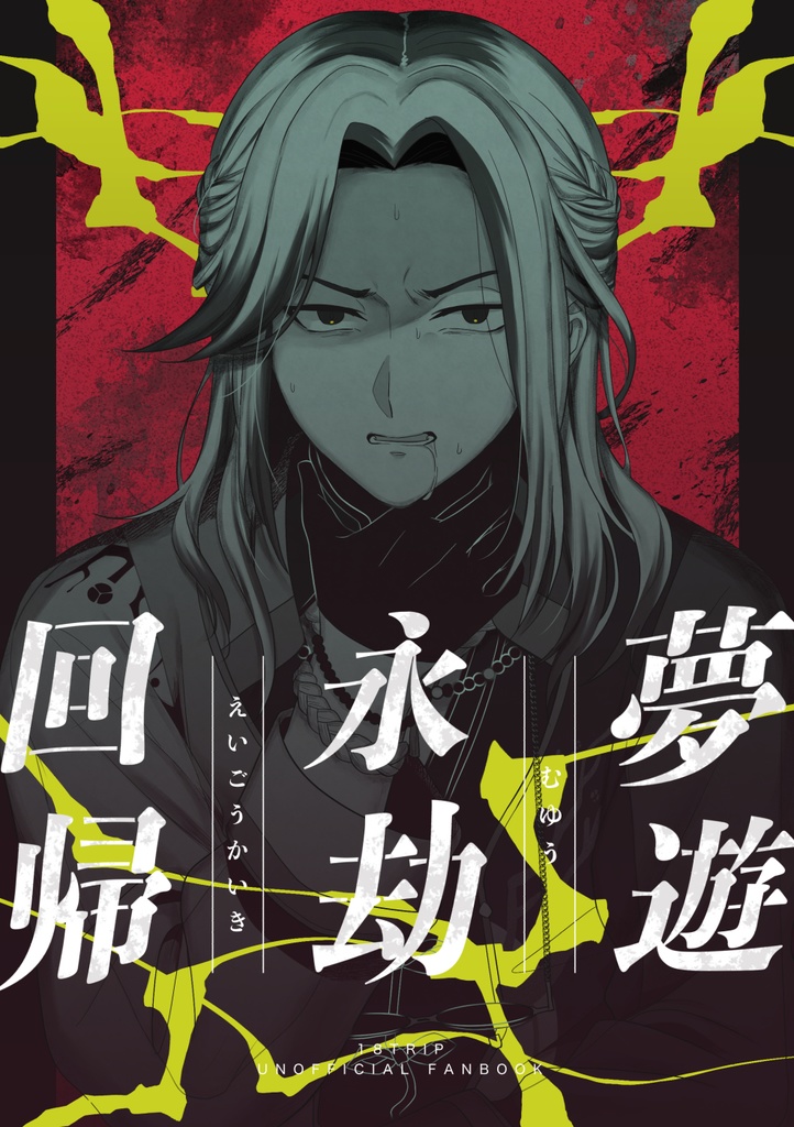 夢遊永劫回帰