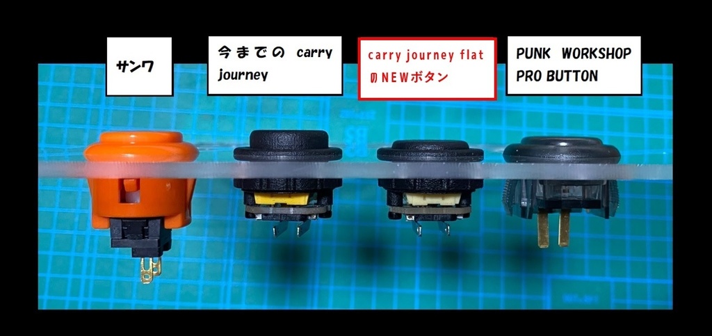 レバーレスアケコン carry journey flat
