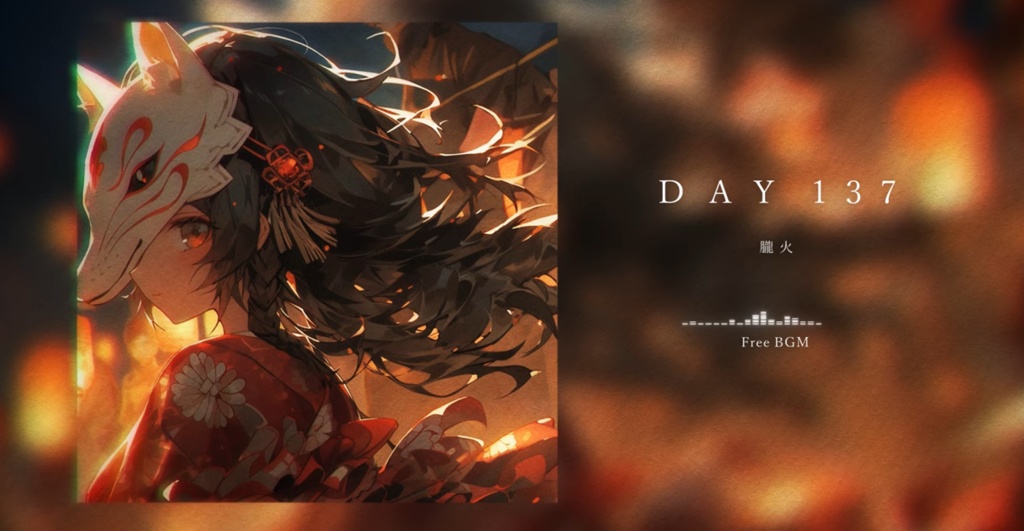 DAY 137 朧火