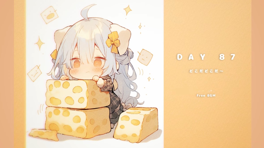 DAY 87　どこだどこだ～
