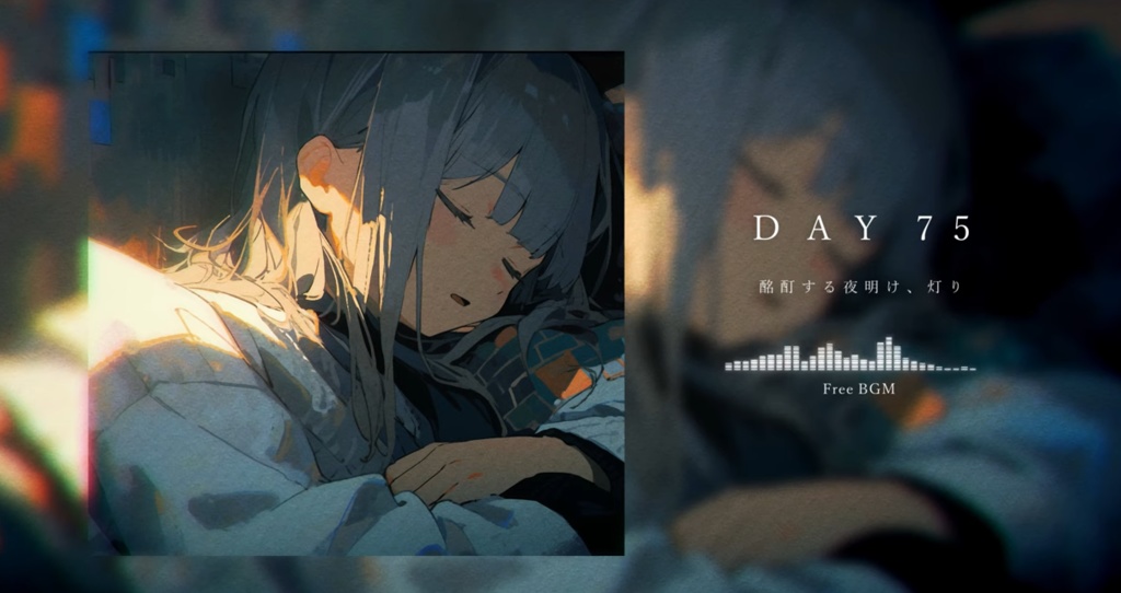 DAY 75 酩酊する夜明け、灯り