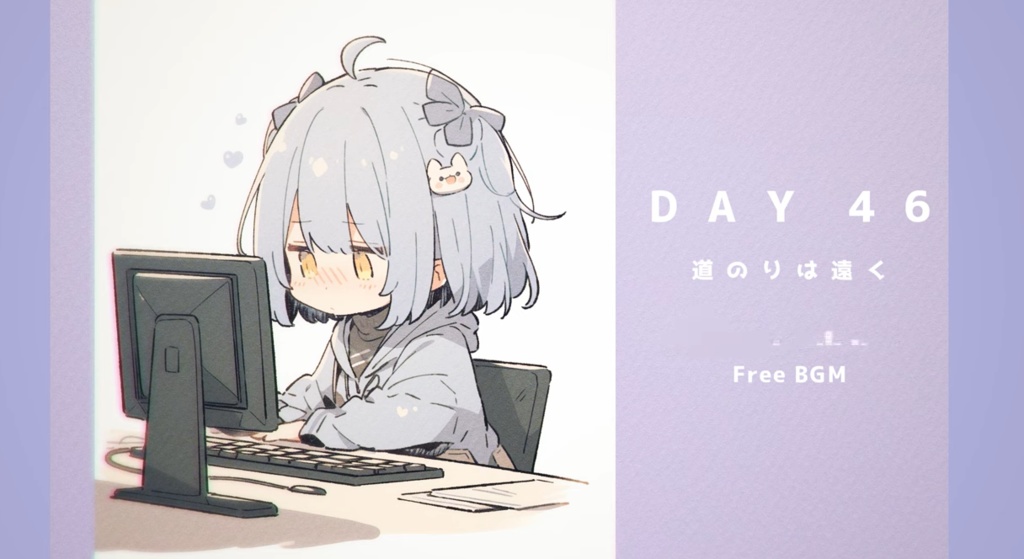DAY 46　道のりは遠く