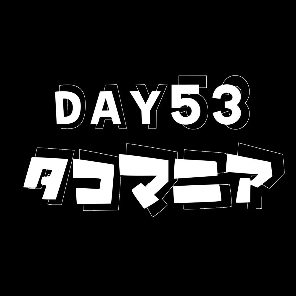 DAY53 Project.タコマニア