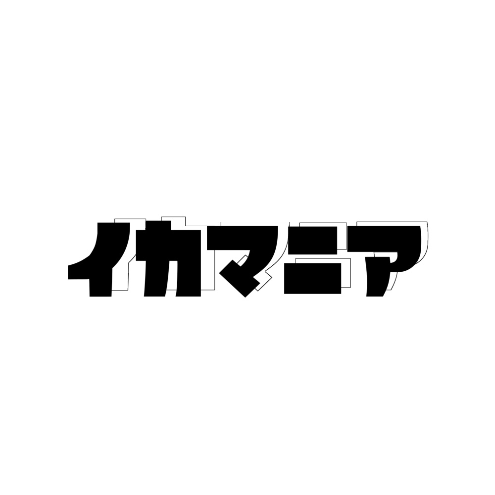 イカマニア
