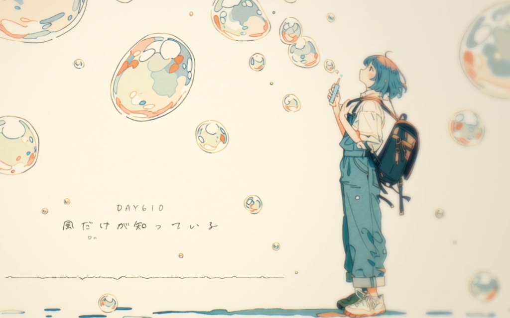 DAY610 風だけが知っている