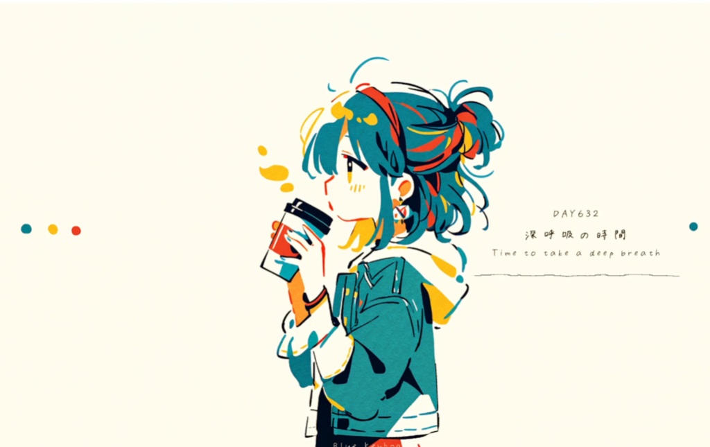 DAY632 深呼吸の時間