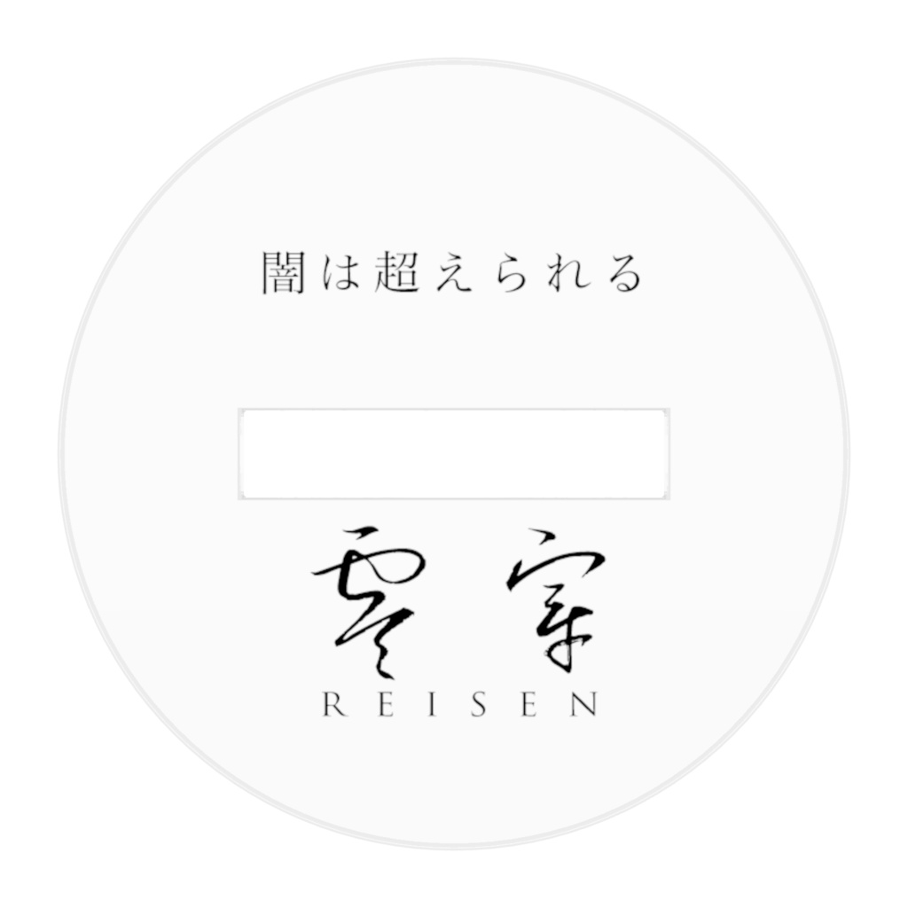 零穿アクリルフィギュアver.1-1