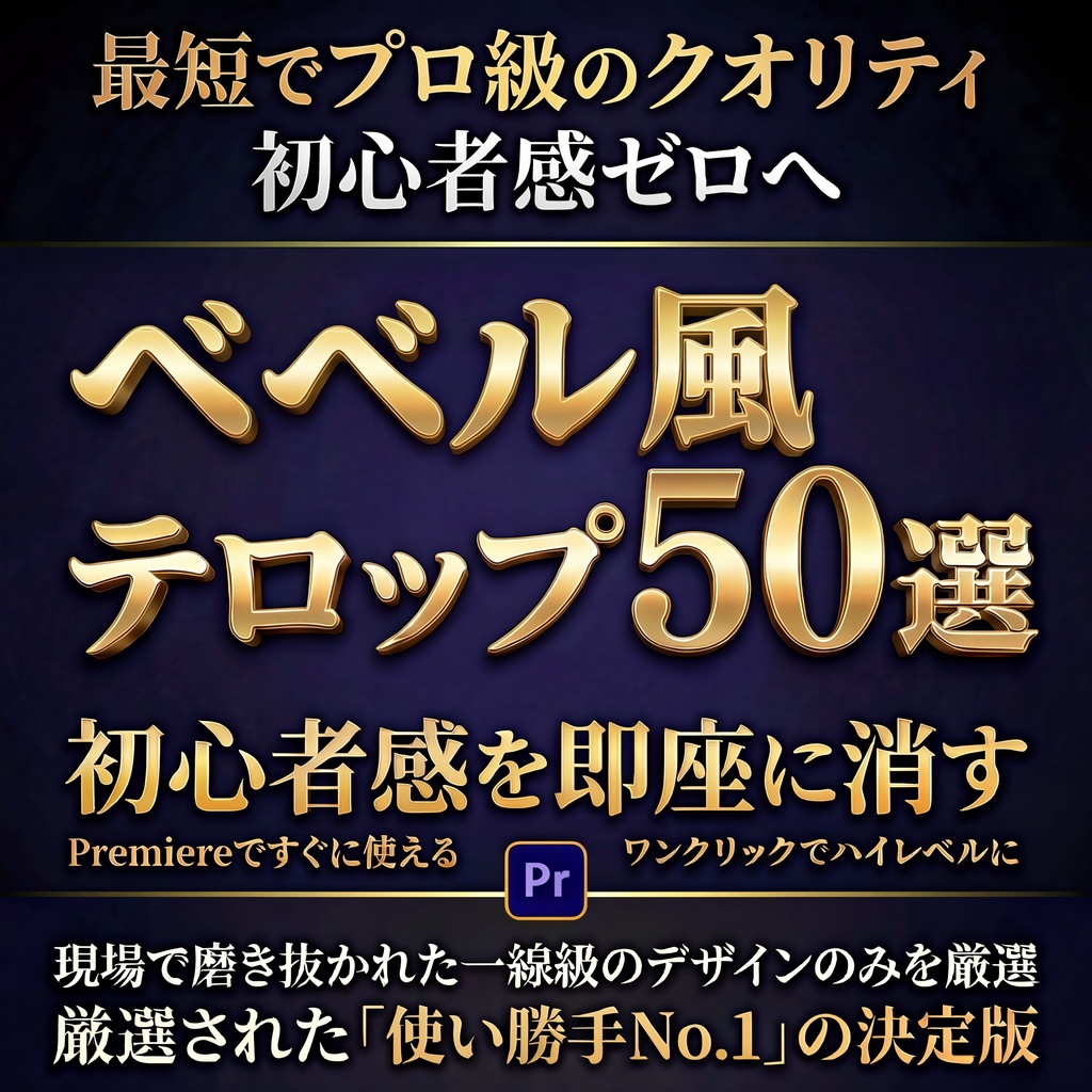 【ベベルアルファ不要】Premiere超ハイクオリティベベル風テロップ50選