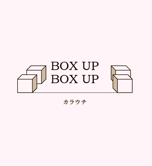 BOX UP BOX UP【ダンボールかなふみ合同】