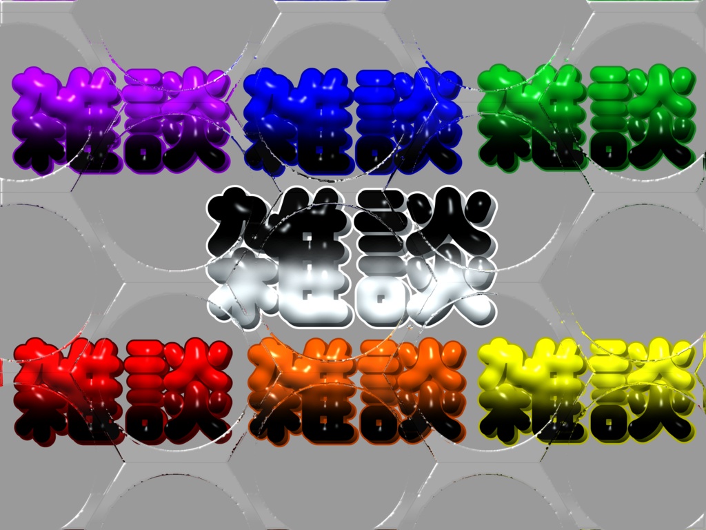 【雑談】タイトルロゴ　◯×黒