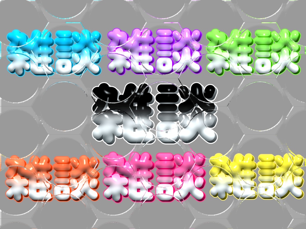 【雑談】タイトルロゴ　◯×白