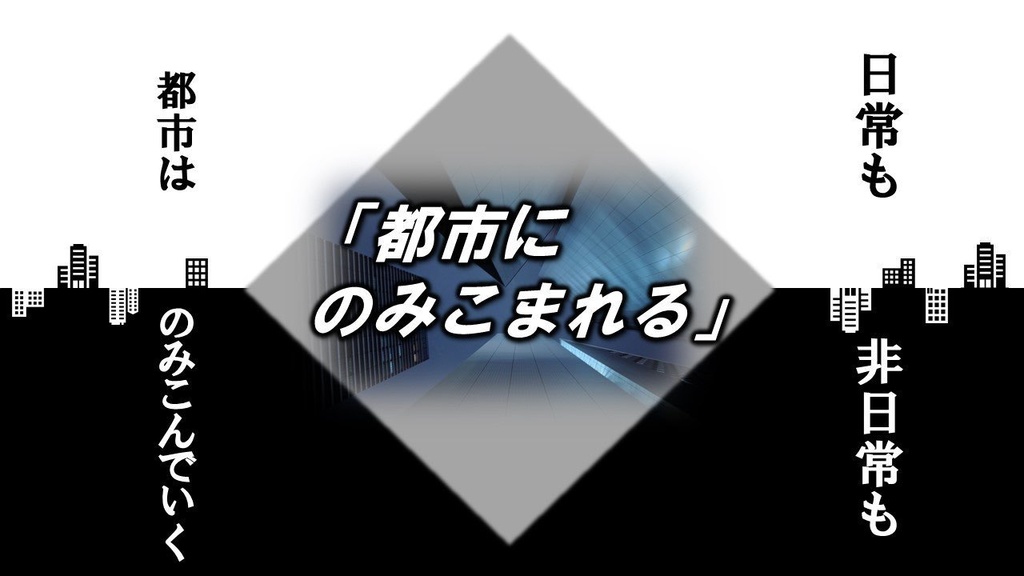 CoCシナリオ　都市にのみこまれる