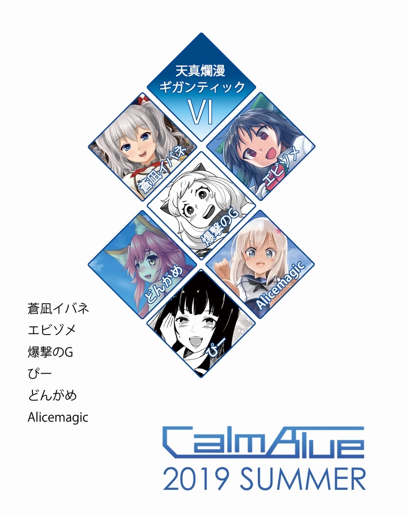 天真爛漫ギガンティック6 Calmblue Booth