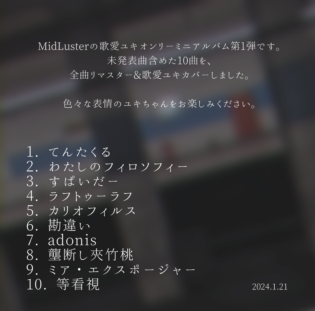 歌愛ユキミニアルバム vol.1「わたしのフィロソフィー」