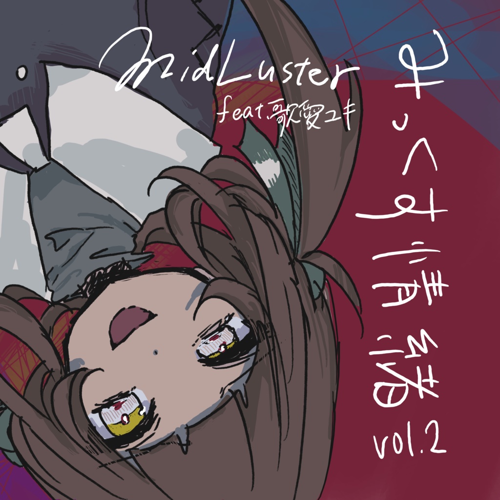 歌愛ユキミニアルバム vol.2「みっくす情緒」