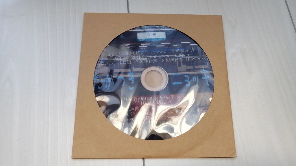 アルバム「たかつきニョッキ2」feat.み