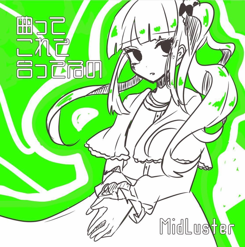 ミニアルバム「曲ってこれで合ってるの」