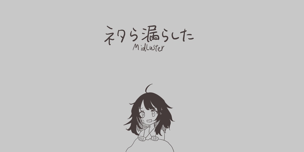 アルバム「ネタら漏らした」