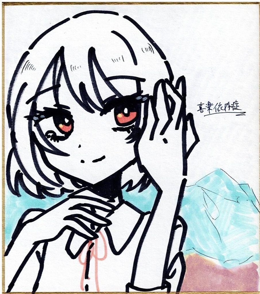 色紙原画中「喜楽依存症」(未公開曲)