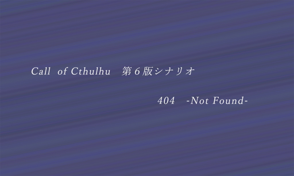 【CoC TRPGシナリオ】404-Not Found-【SPLL:E110638】