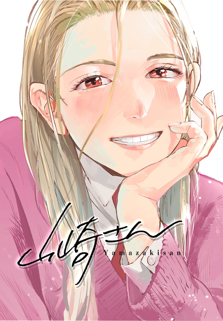 山崎さん【DL版】