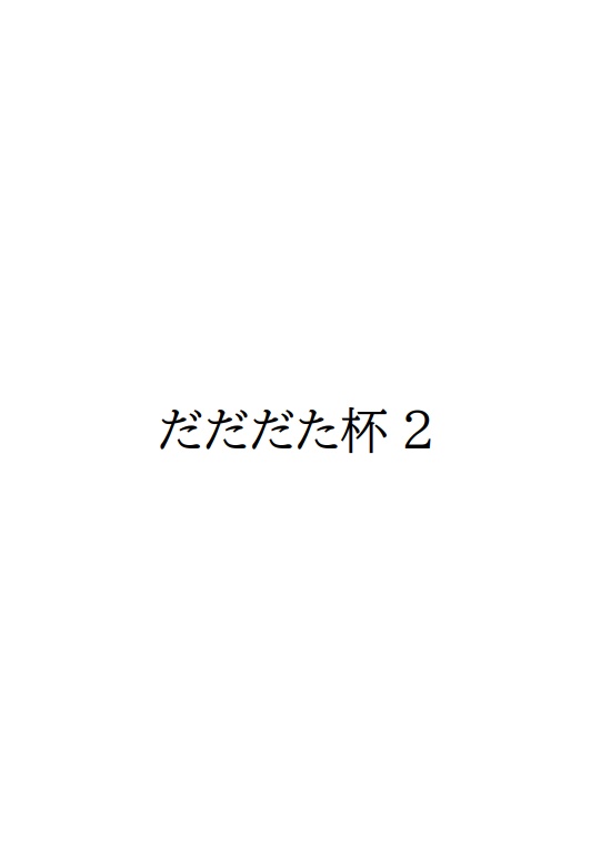 だだだた杯2