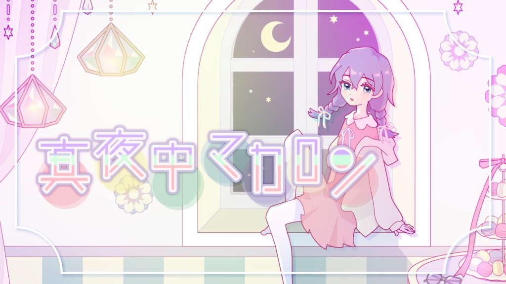 真夜中マカロン