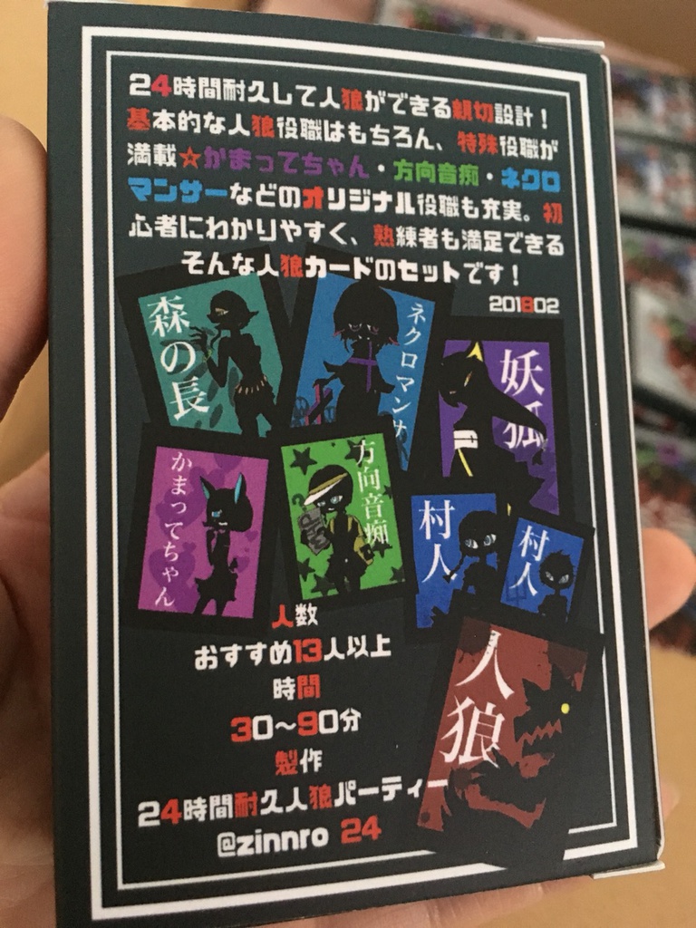 24時間耐久人狼パーティーオリジナルカード