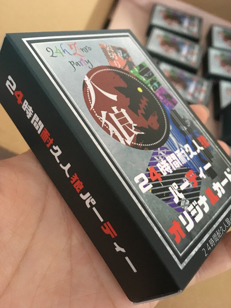 24時間耐久人狼パーティーオリジナルカード