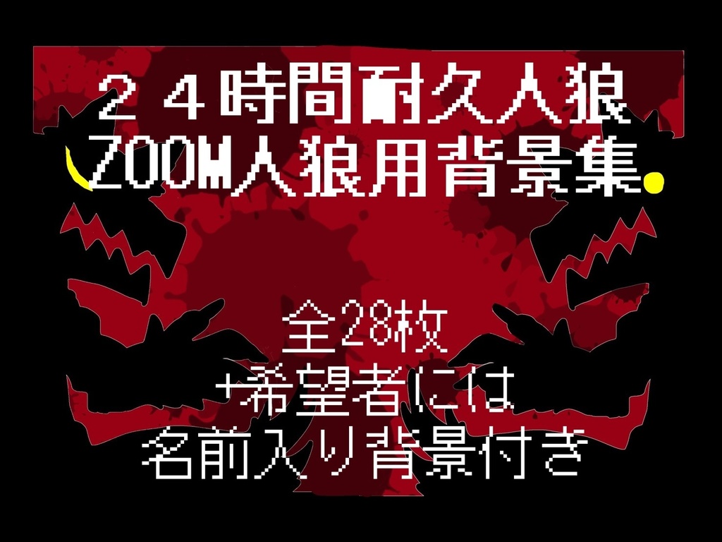 【２４H人狼】ZOOM人狼背景集【支援商品】