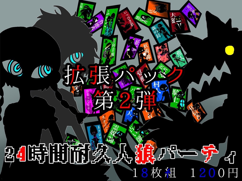 24時間耐久人狼カード　拡張２
