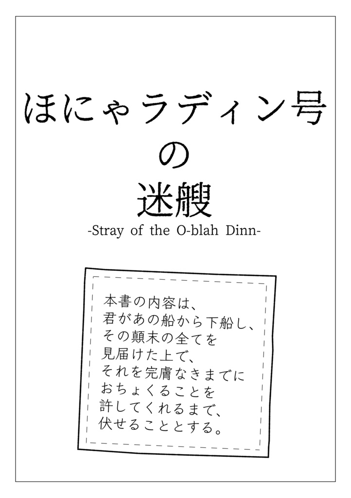 ほにゃラディン号の迷艘