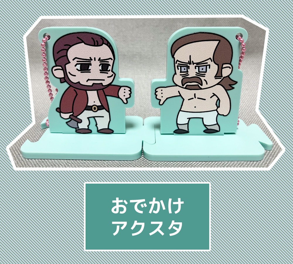 【取扱終了】ペアおでかけアクリルスタンド