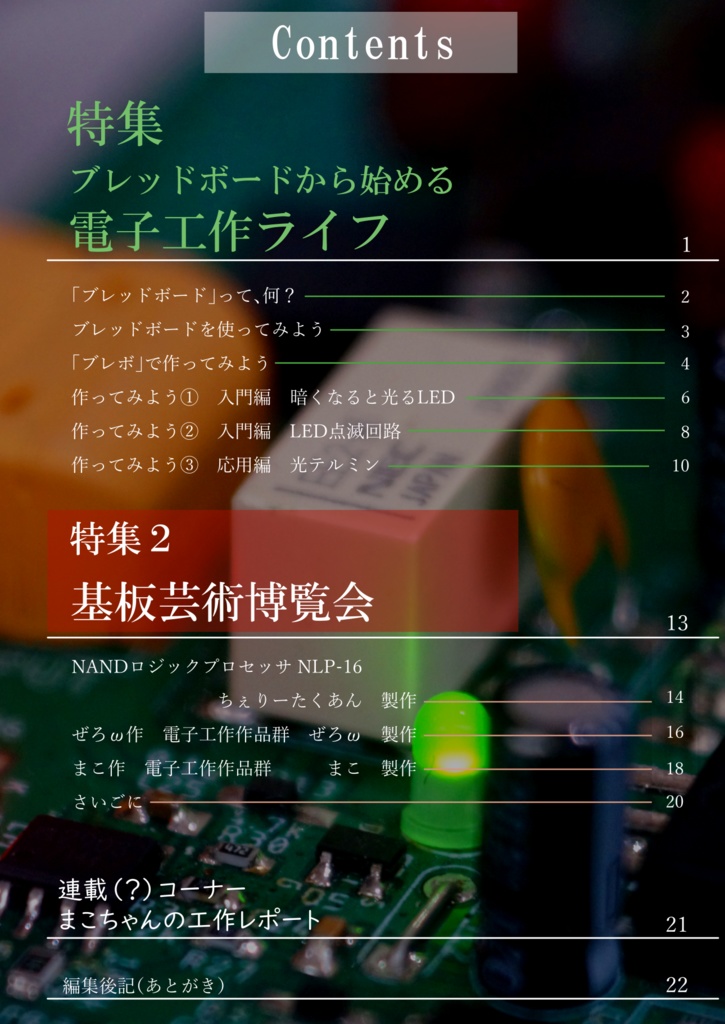 電子工作のすゝめ