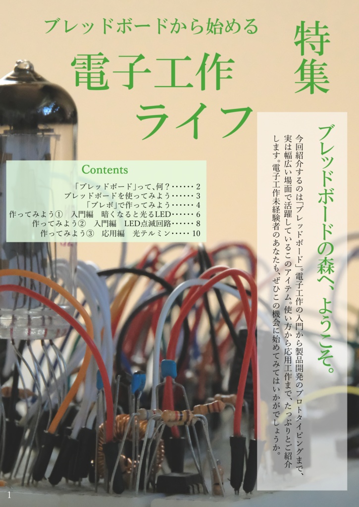 電子工作のすゝめ