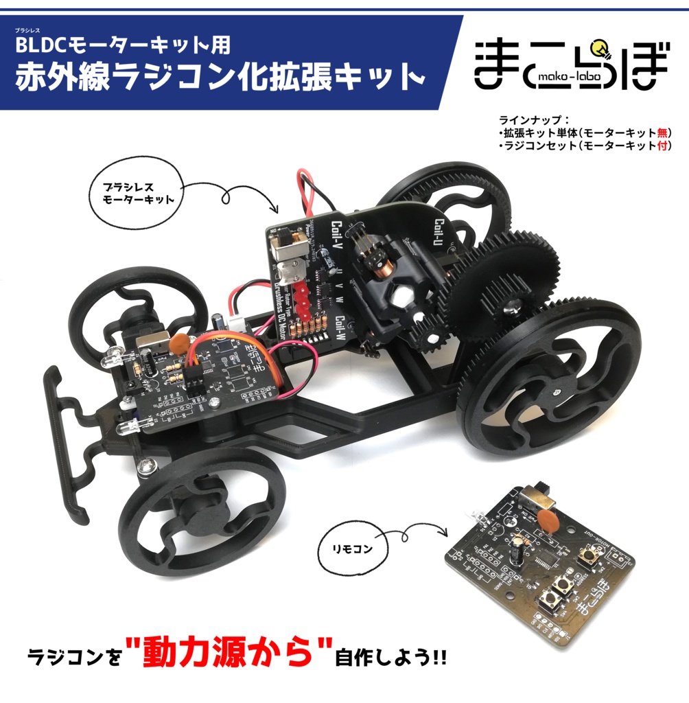 BLDCモーターキット用赤外線ラジコン拡張キット