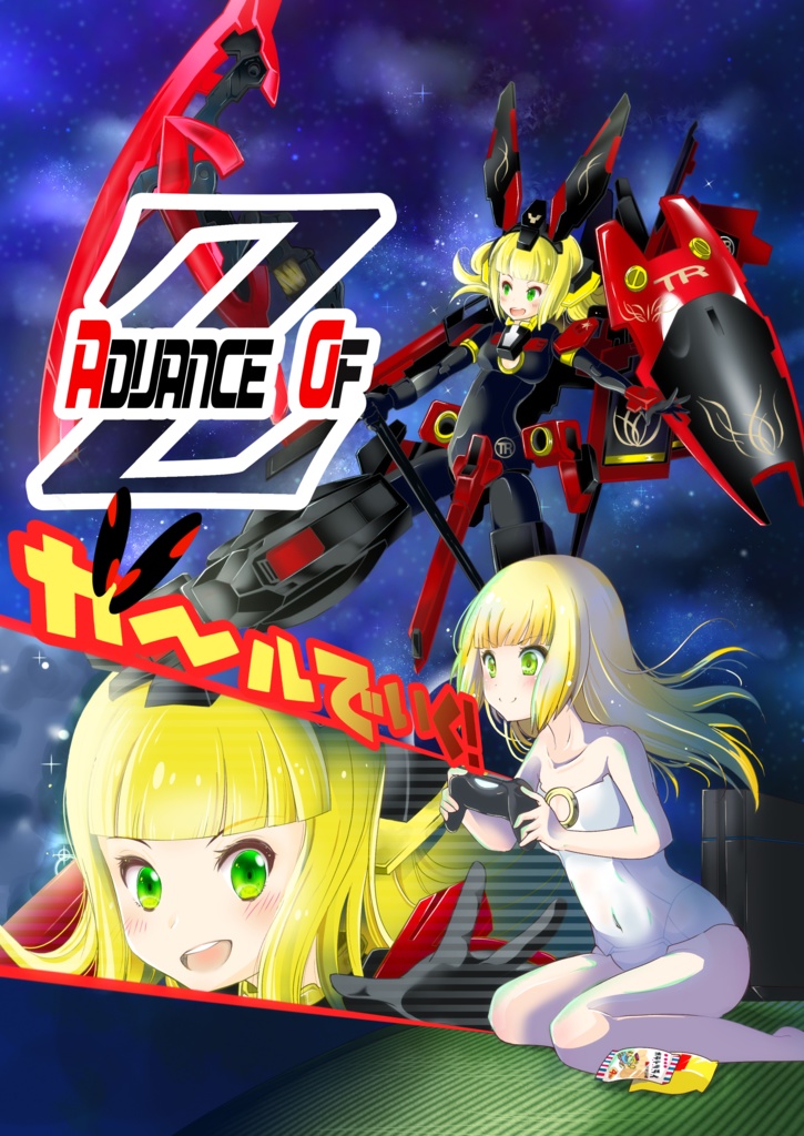 【新刊】A.O.Z.ガールでいく!（C98 エアコミケ)