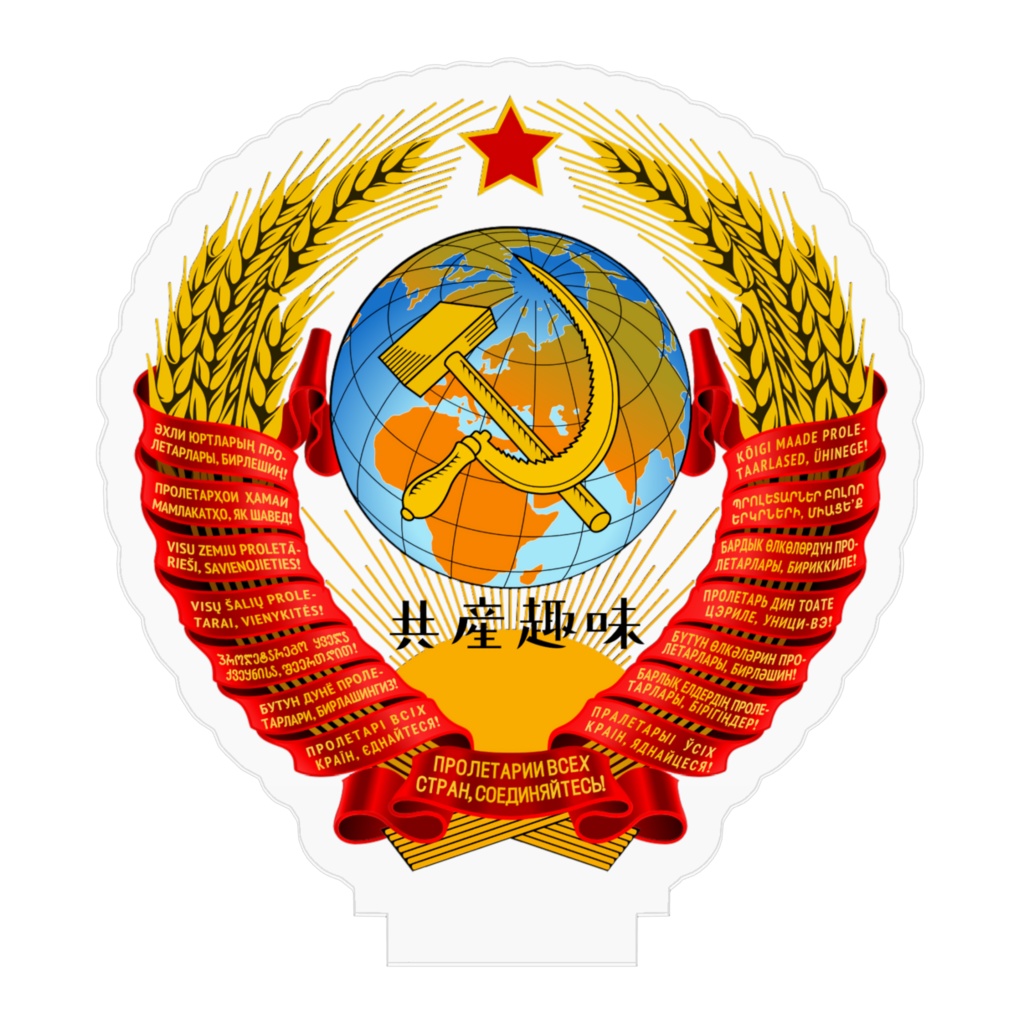 共産趣味アクリルフィギュア