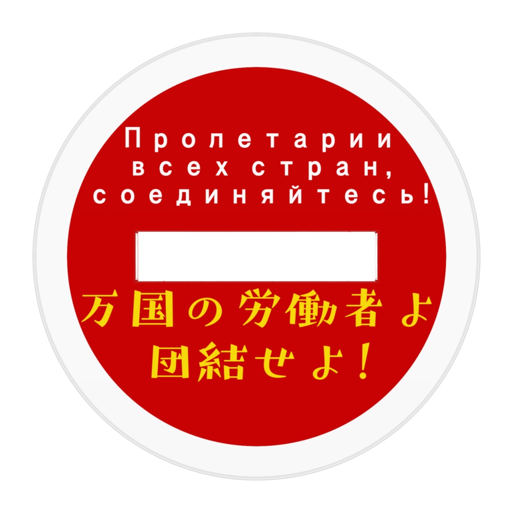 共産趣味アクリルフィギュア