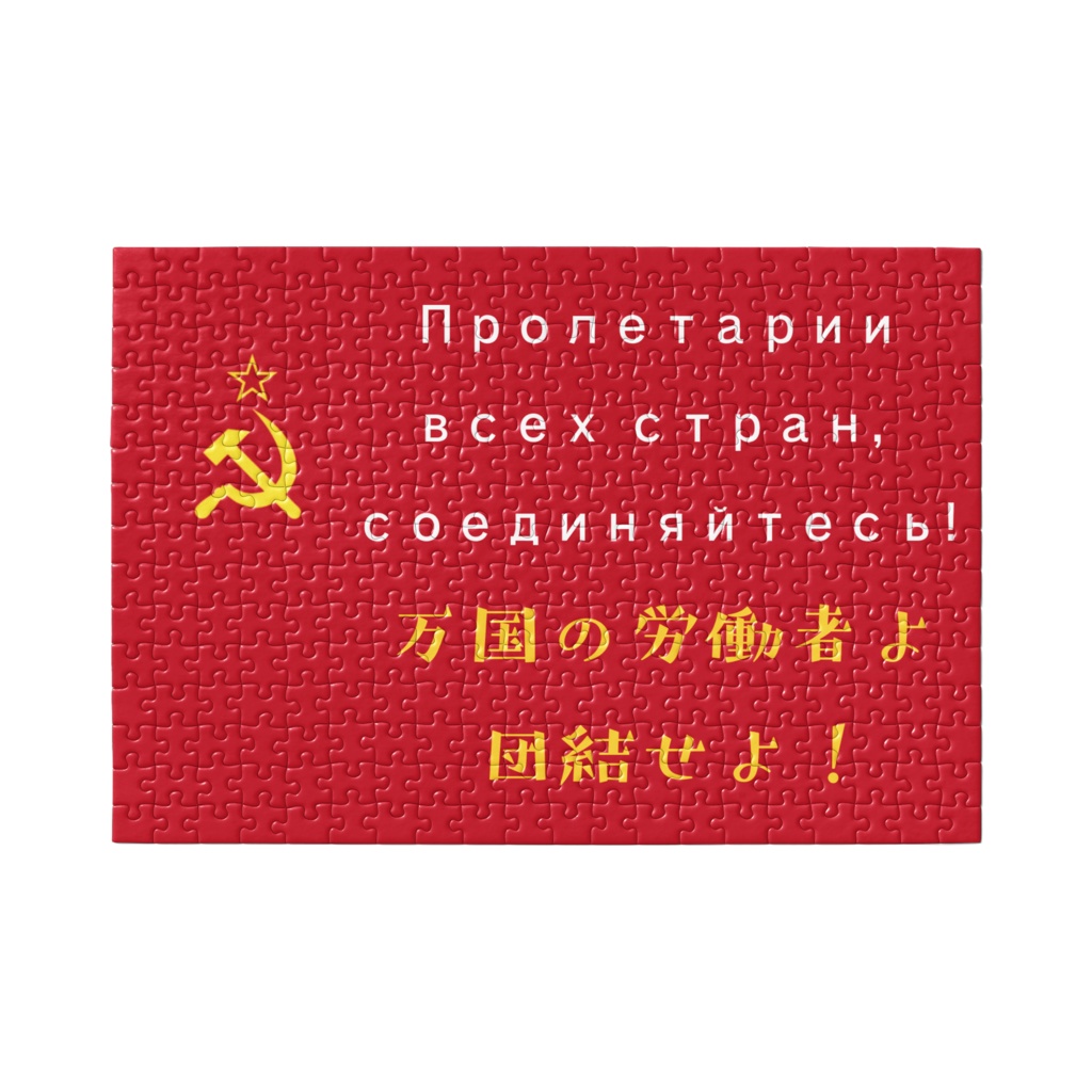 ソビエト連邦を組み立てよう!