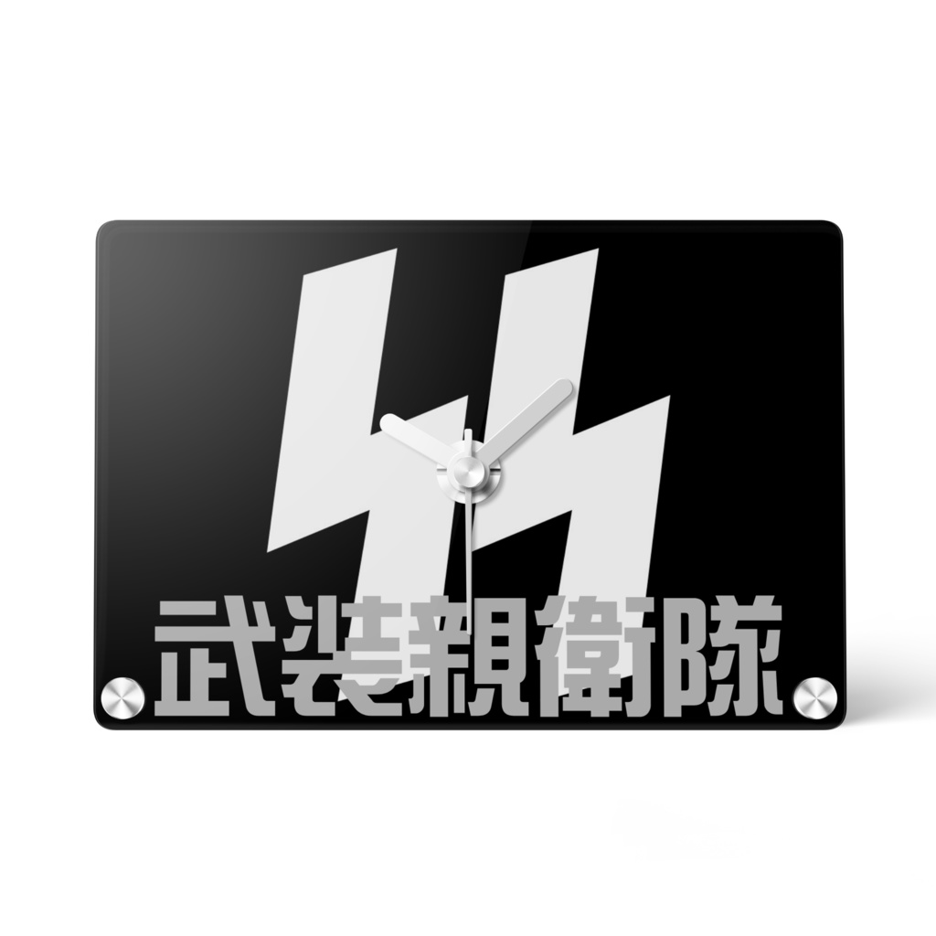 武装親衛隊アクリル時計