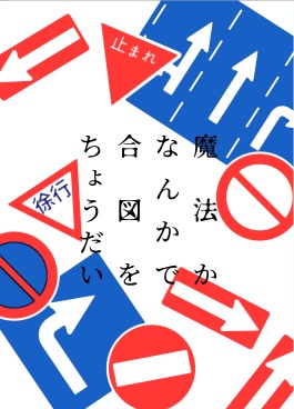 魔法かなんかで合図をちょうだい