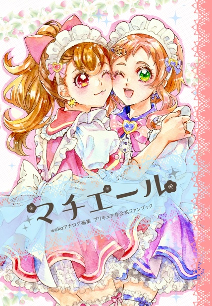 プリキュアアナログ画集【マチエール】
