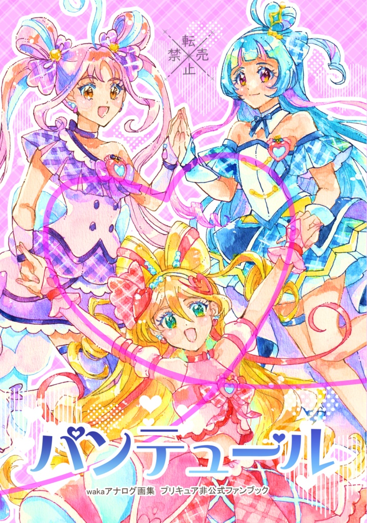 プリキュアアナログ画集【パンテュール】