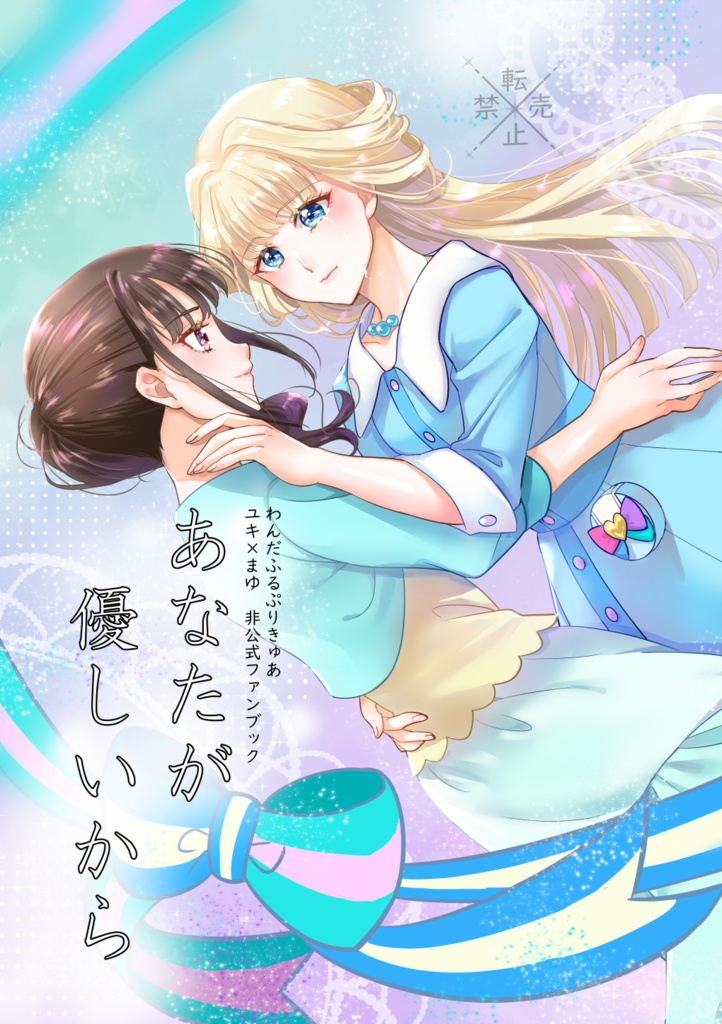 ユキまゆ漫画【あなたが優しいから】